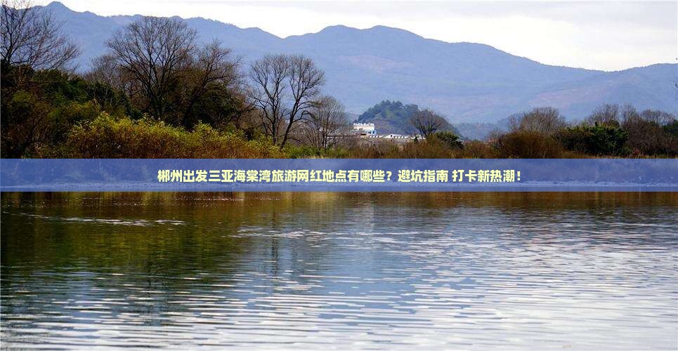郴州出发三亚海棠湾旅游网红地点