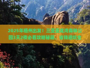 梧州前往三亚亚龙湾热带森林公园旅游打卡点