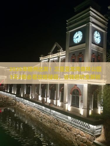 梧州前往三亚亚龙湾热带森林公园旅游打卡点