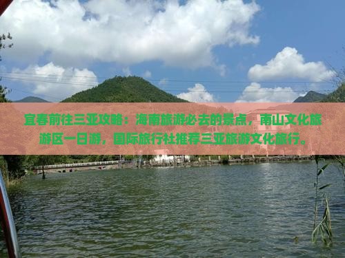 宜春前往三亚南山文化旅游区一日游