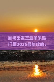 廊坊出发三亚呆呆岛门票