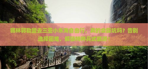 锡林郭勒盟前往三亚小东海自由行
