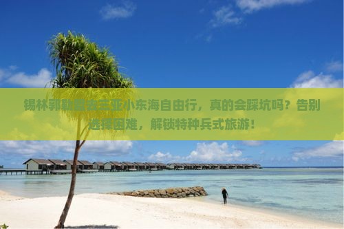 锡林郭勒盟前往三亚小东海自由行