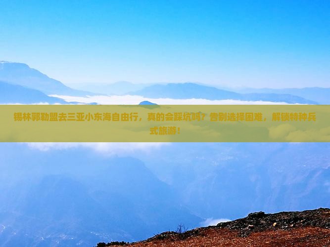 锡林郭勒盟前往三亚小东海自由行