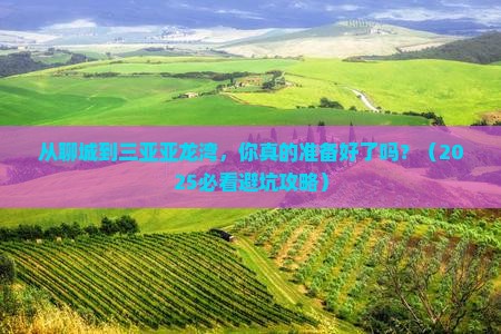 聊城前往三亚亚龙湾国际玫瑰谷个人游