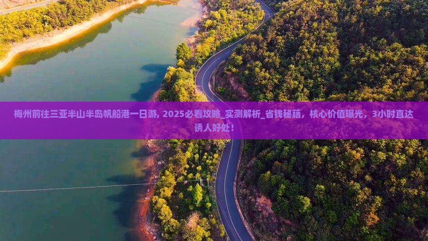 梅州前往三亚半山半岛帆船港一日游