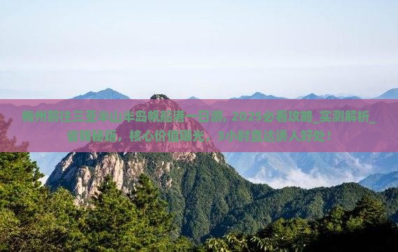 梅州前往三亚半山半岛帆船港一日游