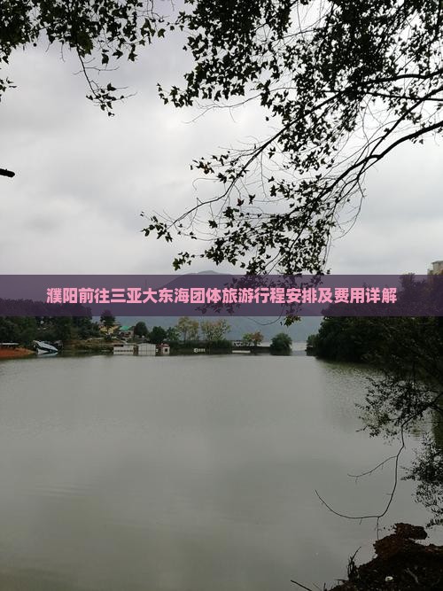 濮阳前往三亚大东海团体旅游