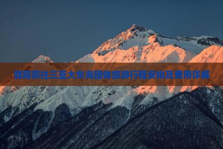 濮阳前往三亚大东海团体旅游