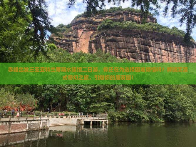 赤峰出发三亚亚特兰蒂斯水族馆二日游