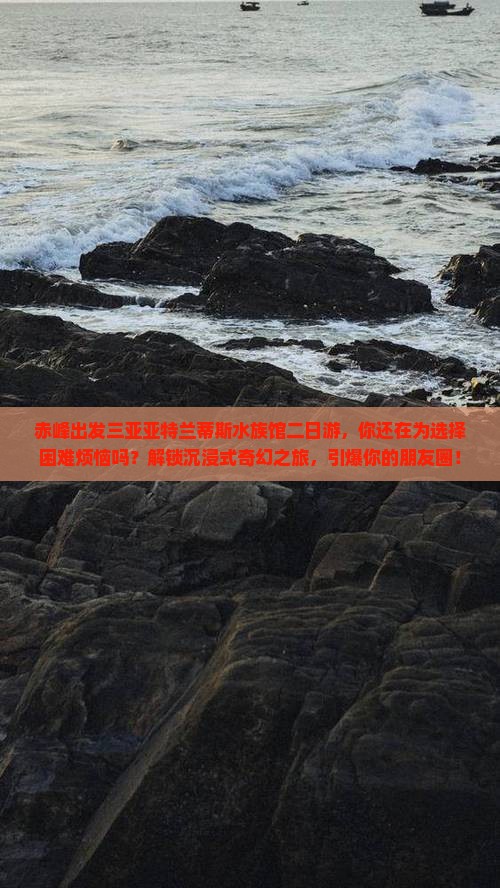 赤峰出发三亚亚特兰蒂斯水族馆二日游