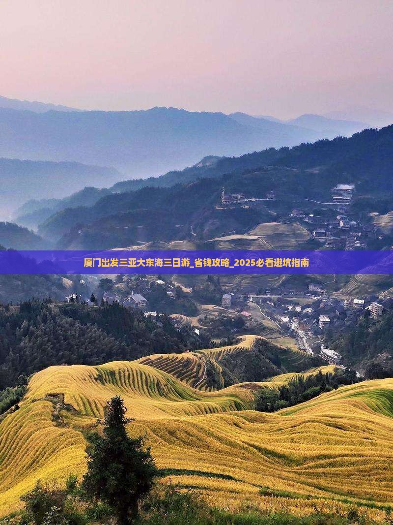 厦门出发三亚大东海三日游