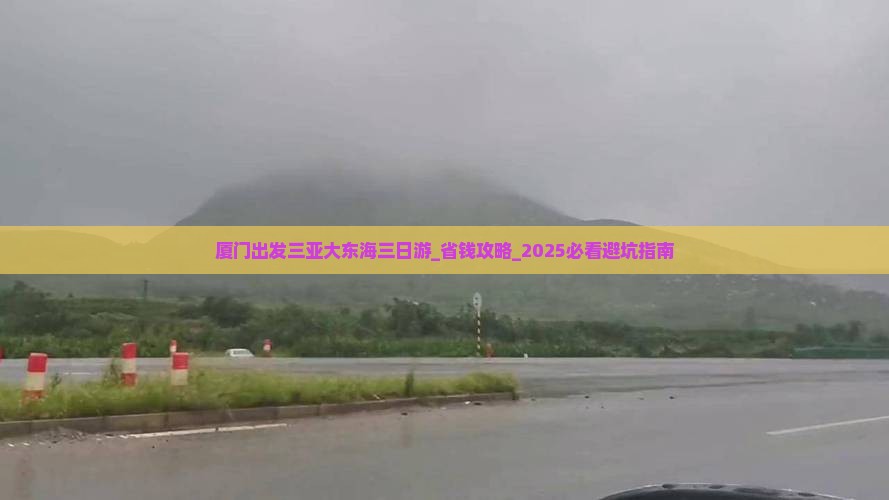 厦门出发三亚大东海三日游