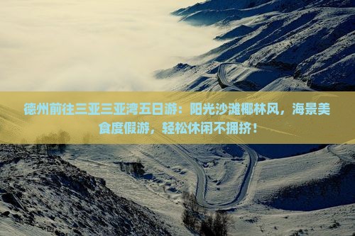 德州前往三亚三亚湾五日游