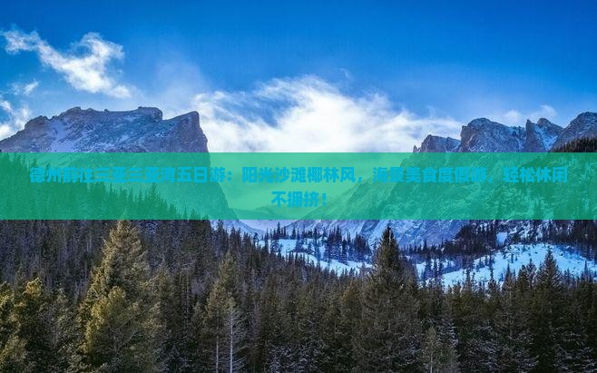 德州前往三亚三亚湾五日游