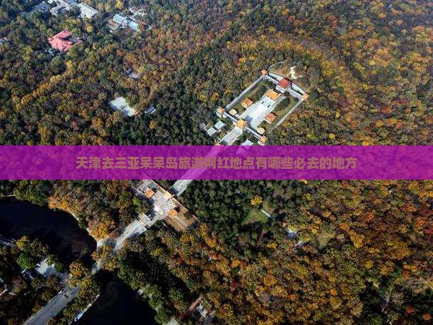 天津去三亚呆呆岛旅游网红地点