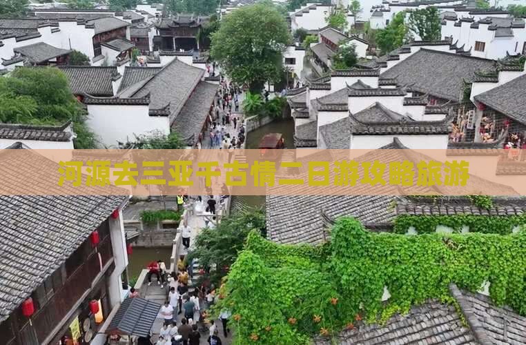 河源去三亚千古情二日游