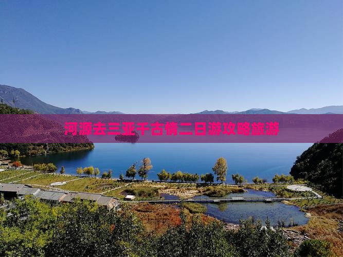 河源去三亚千古情二日游