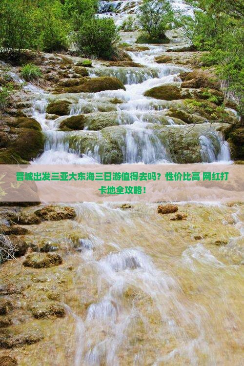 晋城出发三亚大东海三日游