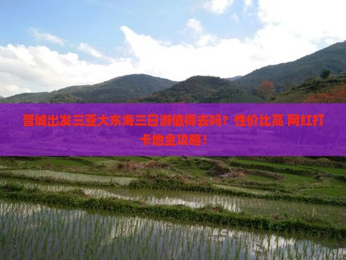 晋城出发三亚大东海三日游