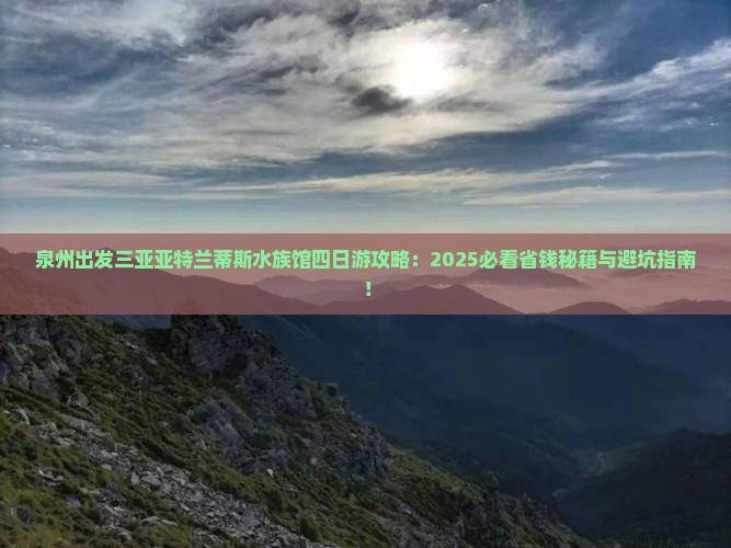 泉州出发三亚亚特兰蒂斯水族馆四日游