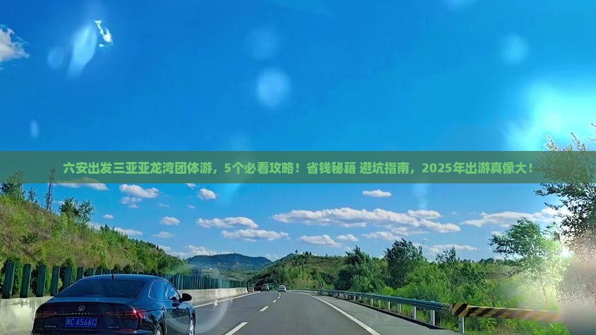 六安前往三亚亚龙湾团体旅游