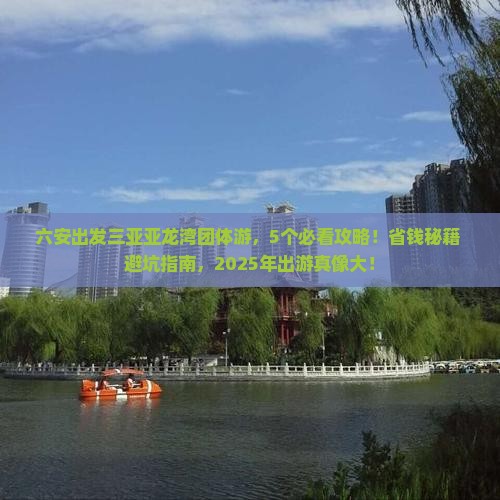 六安前往三亚亚龙湾团体旅游