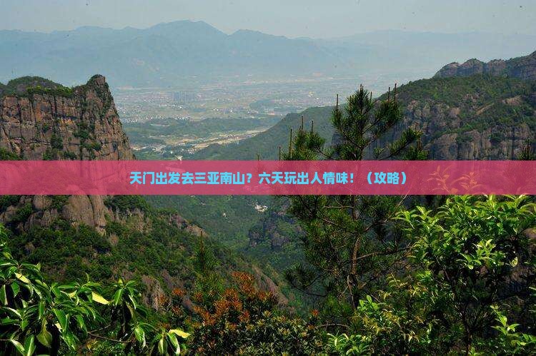天门前往三亚南山文化旅游区六日游