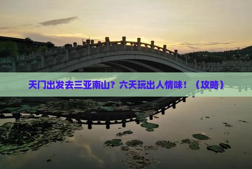 天门前往三亚南山文化旅游区六日游