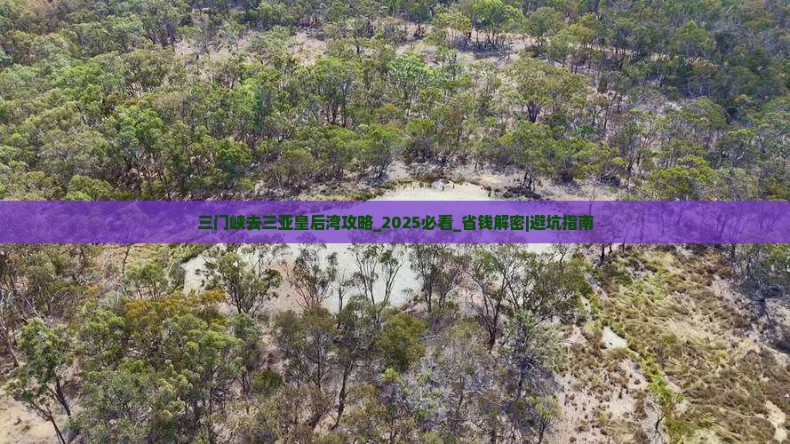 三门峡去三亚皇后湾攻略
