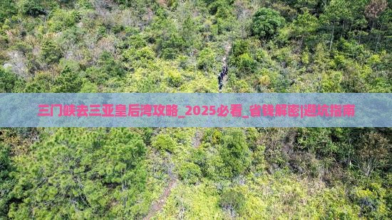 三门峡去三亚皇后湾攻略