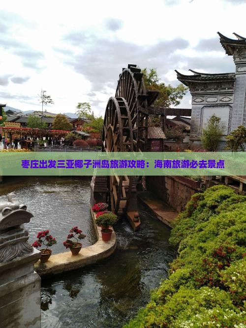 枣庄出发三亚椰子洲岛旅游打卡点