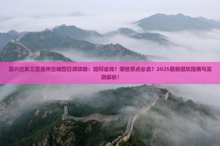 嘉兴出发三亚崖洲古城四日游