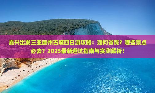 嘉兴出发三亚崖洲古城四日游