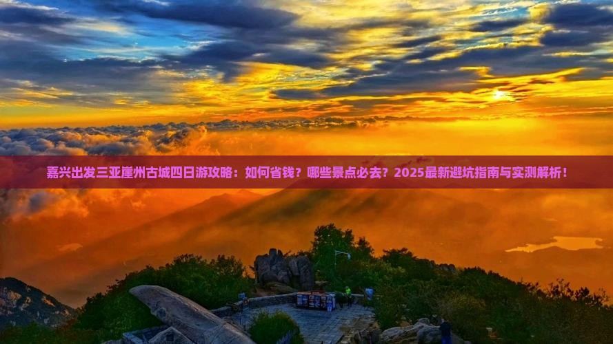 嘉兴出发三亚崖洲古城四日游