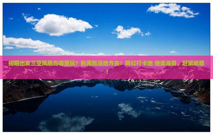 揭阳出发三亚凤凰岛哪里玩