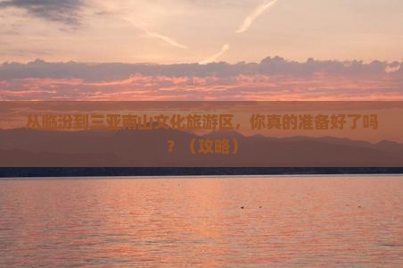 临汾去三亚南山文化旅游区自由行