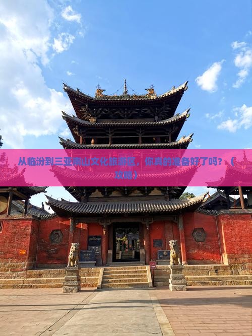 临汾去三亚南山文化旅游区自由行