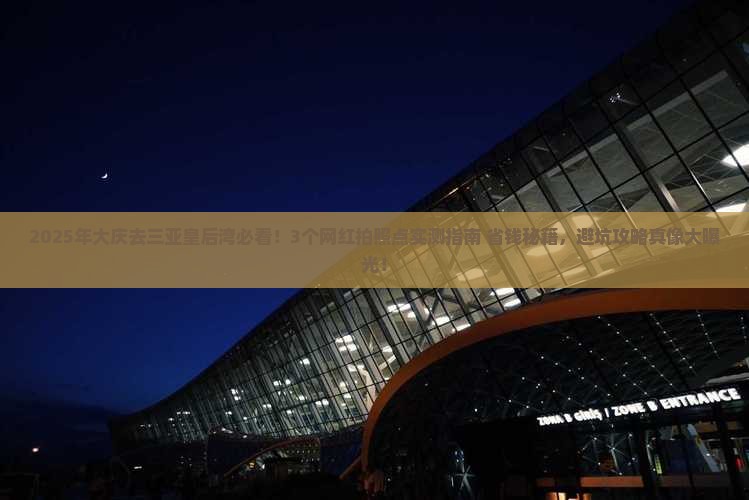 大庆去三亚皇后湾旅游网红地点