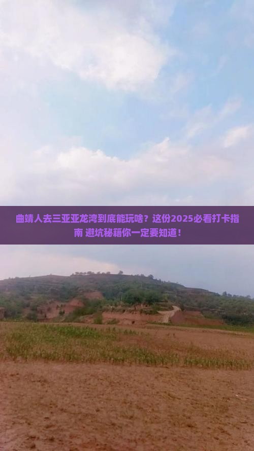 曲靖去三亚亚龙湾旅游打卡点