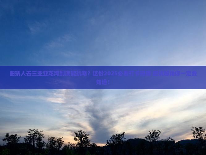 曲靖去三亚亚龙湾旅游打卡点