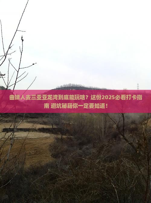 曲靖去三亚亚龙湾旅游打卡点