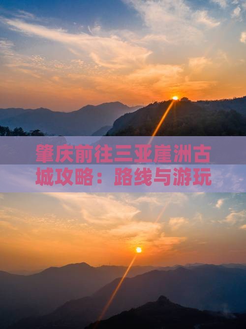 肇庆前往三亚崖洲古城攻略