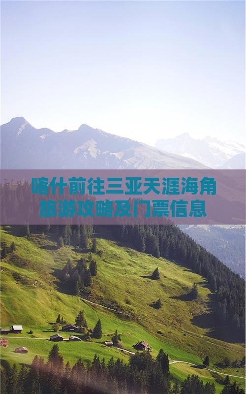 喀什前往三亚天涯海角门票