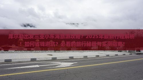 库尔勒出发三亚小东海旅行社