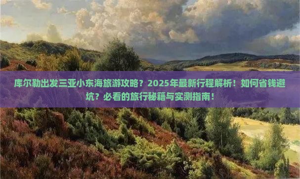 库尔勒出发三亚小东海旅行社
