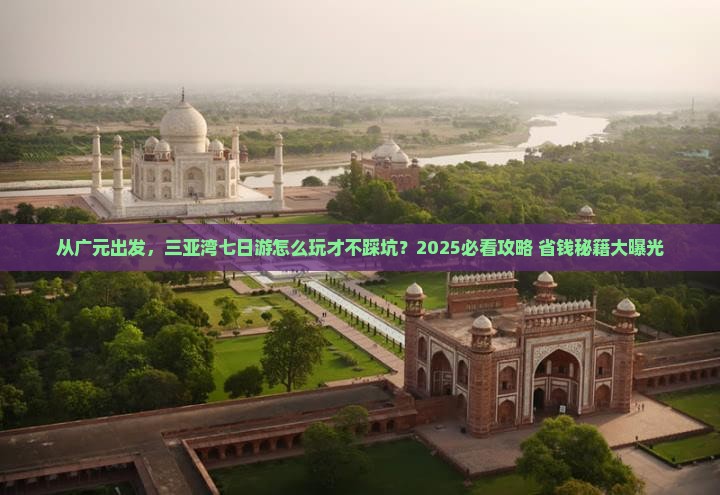 广元出发三亚三亚湾七日游