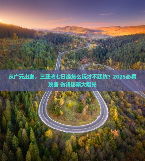 广元出发三亚三亚湾七日游