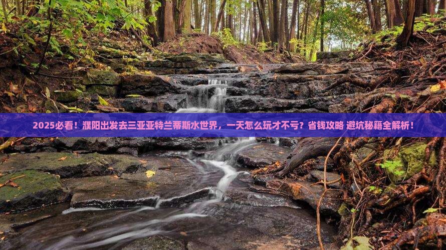 濮阳前往三亚亚特兰蒂斯水世界一日游