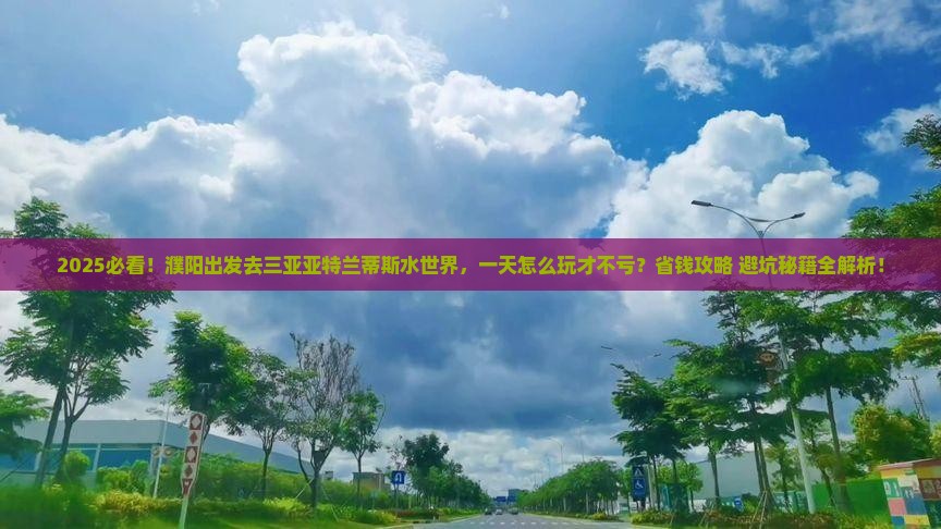 濮阳前往三亚亚特兰蒂斯水世界一日游